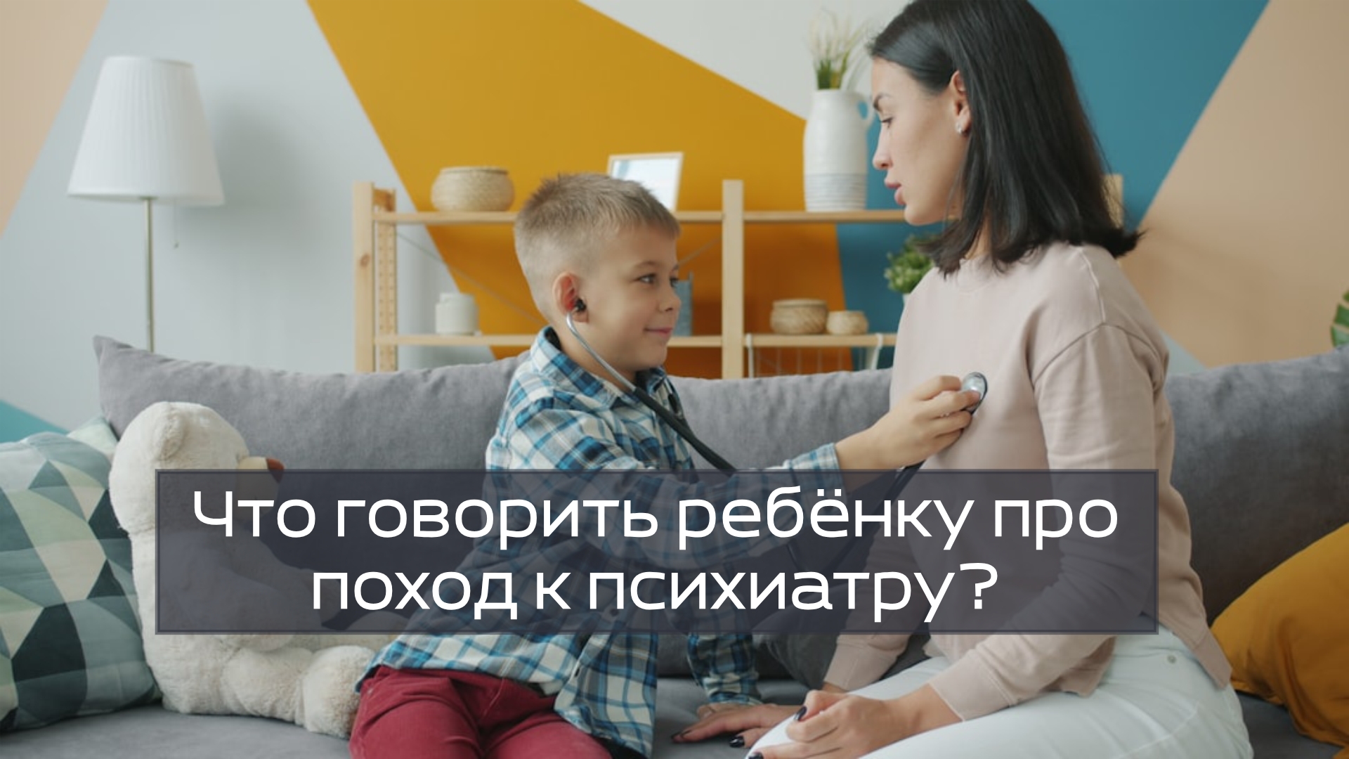 Что говорить ребёнку про поход к психиатру?