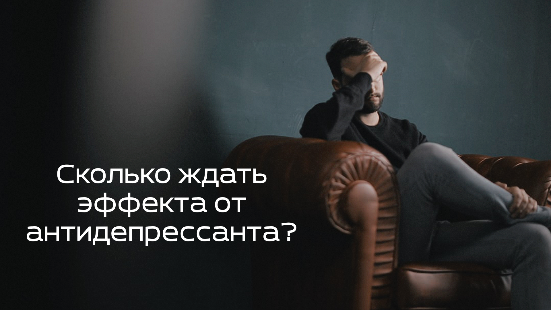 Сколько ждать эффекта от антидепрессанта?