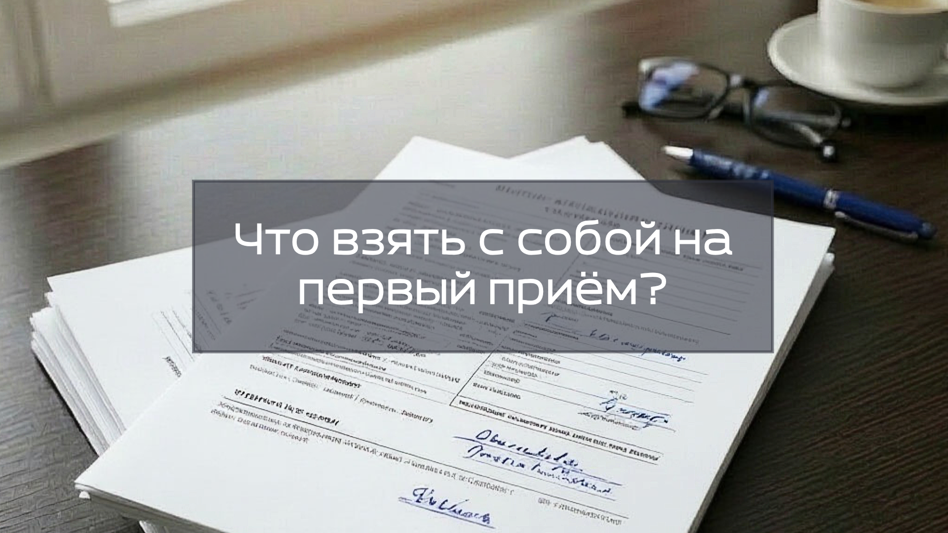 Что взять с собой на первый приём?