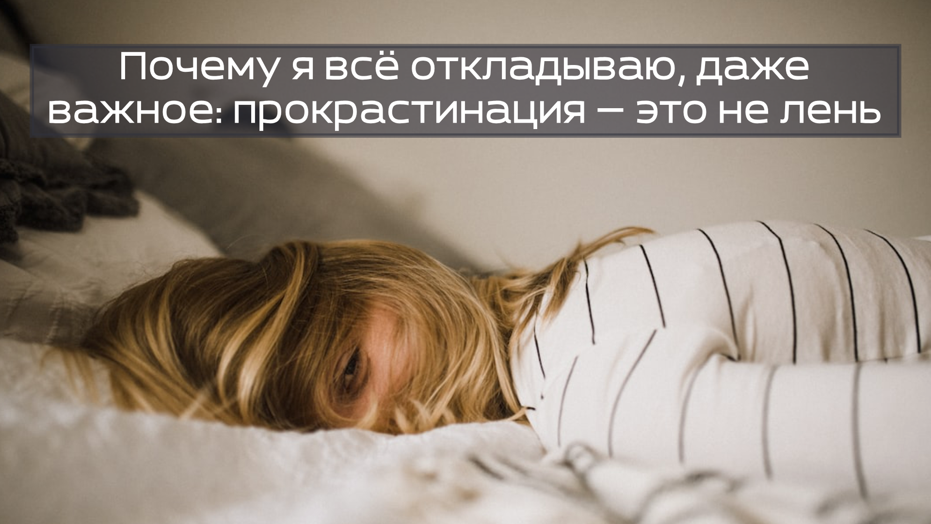 Почему я всё откладываю, даже важное: прокрастинация — это не лень!