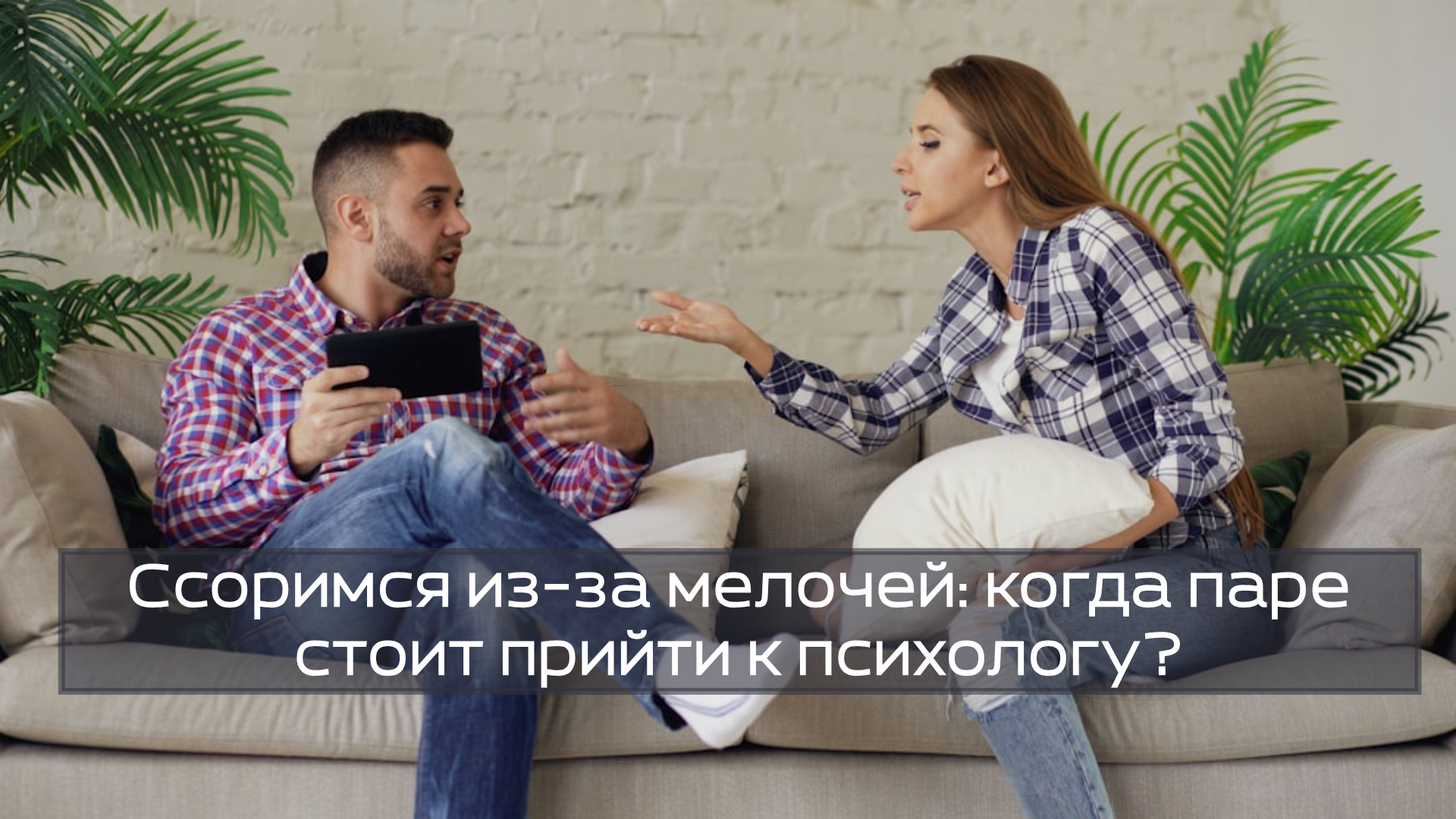 Ссоримся из-за мелочей: когда паре стоит прийти к психологу?