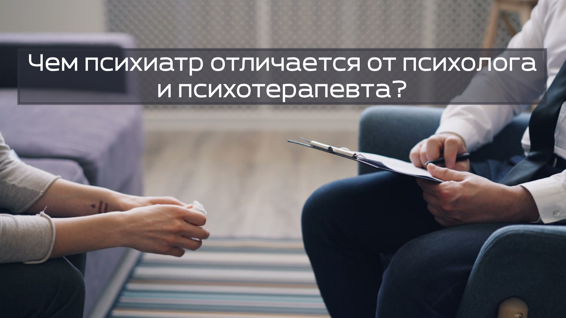 Чем психиатр отличается от психолога и психотерапевта?