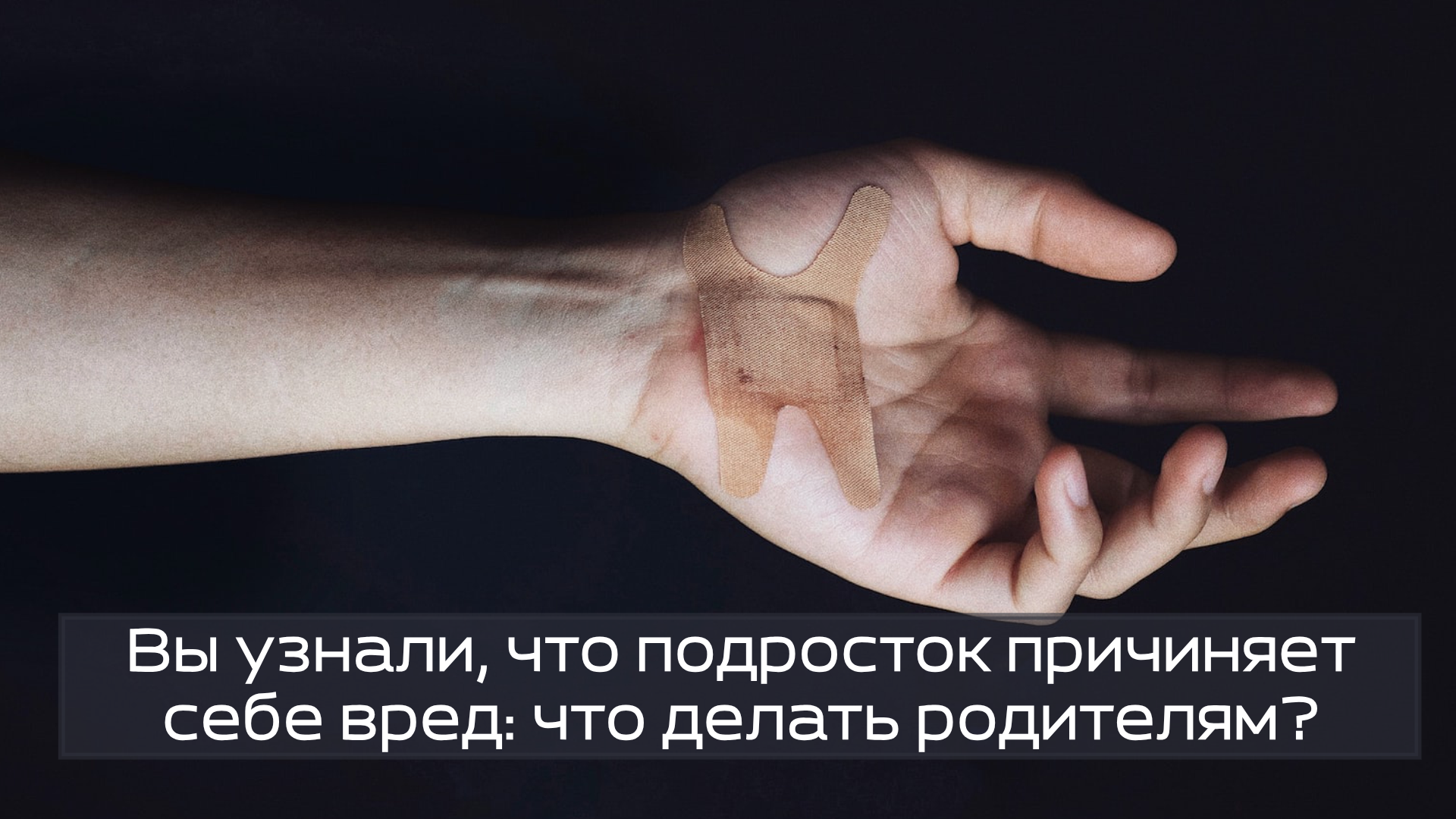 Вы узнали, что подросток причиняет себе вред: что делать родителям?