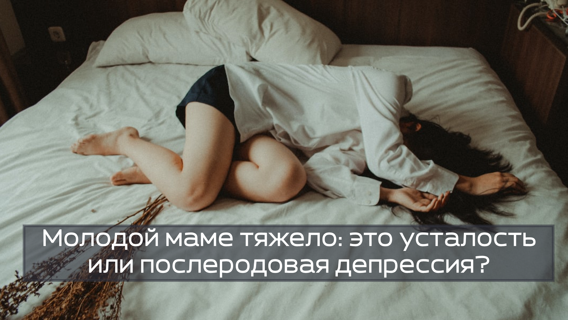 Молодой маме тяжело: это усталость или послеродовая депрессия?
