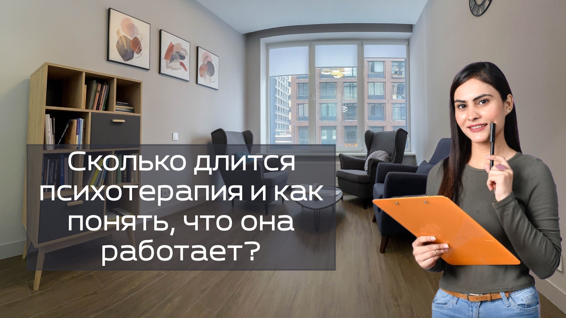 Сколько длится психотерапия и как понять, что она работает?