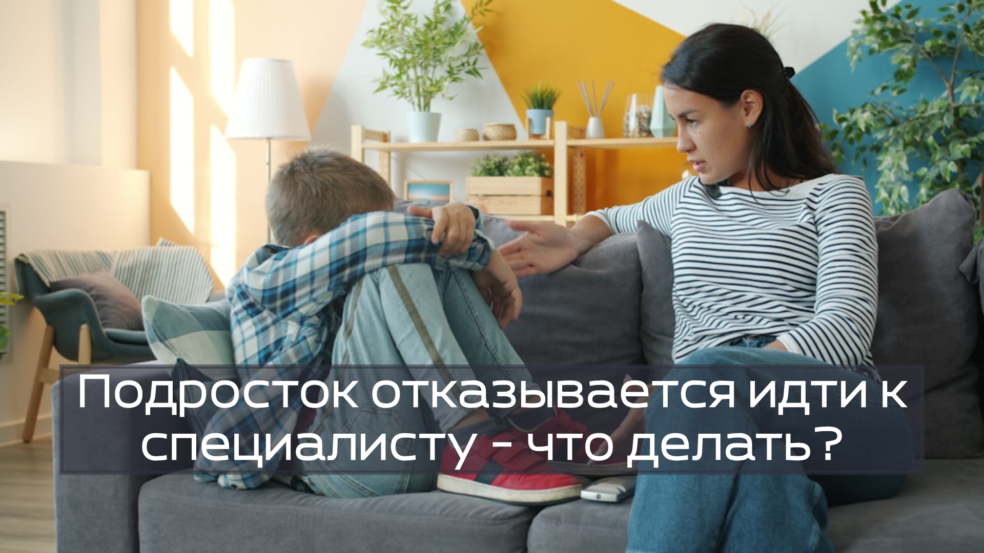Подросток отказывается идти к специалисту — что делать?