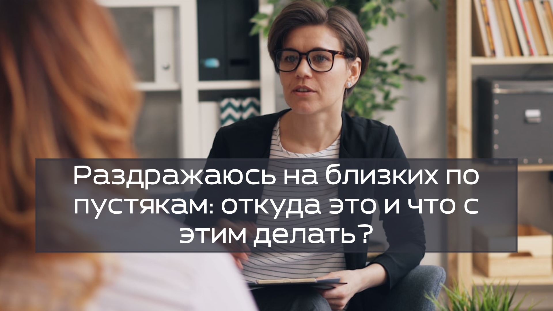 Раздражаюсь на близких по пустякам: откуда это и что с этим делать?