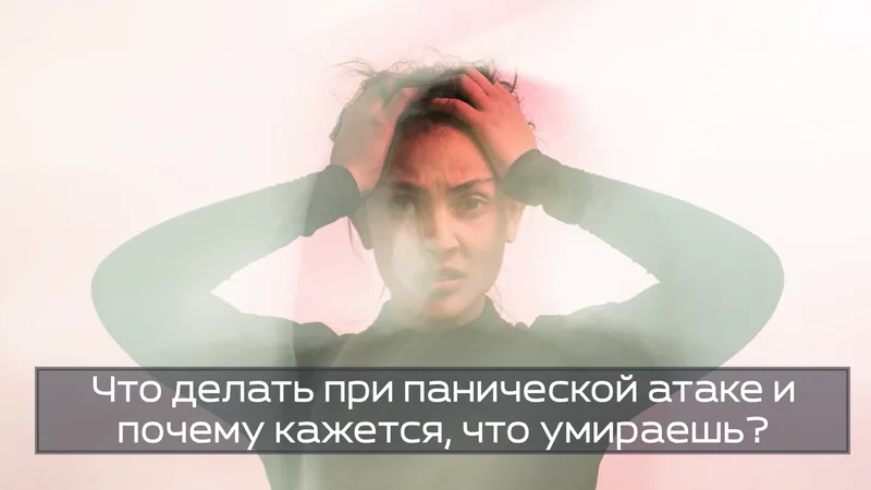 Что делать при панической атаке и почему кажется, что умираешь?