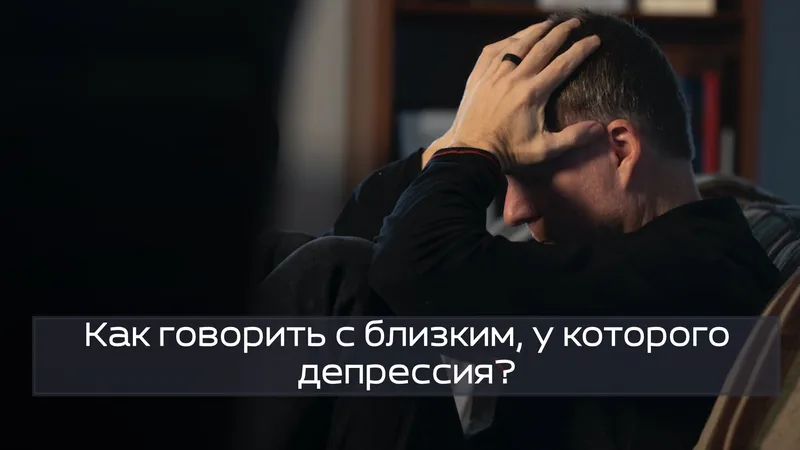 Как говорить с близким, у которого депрессия?
