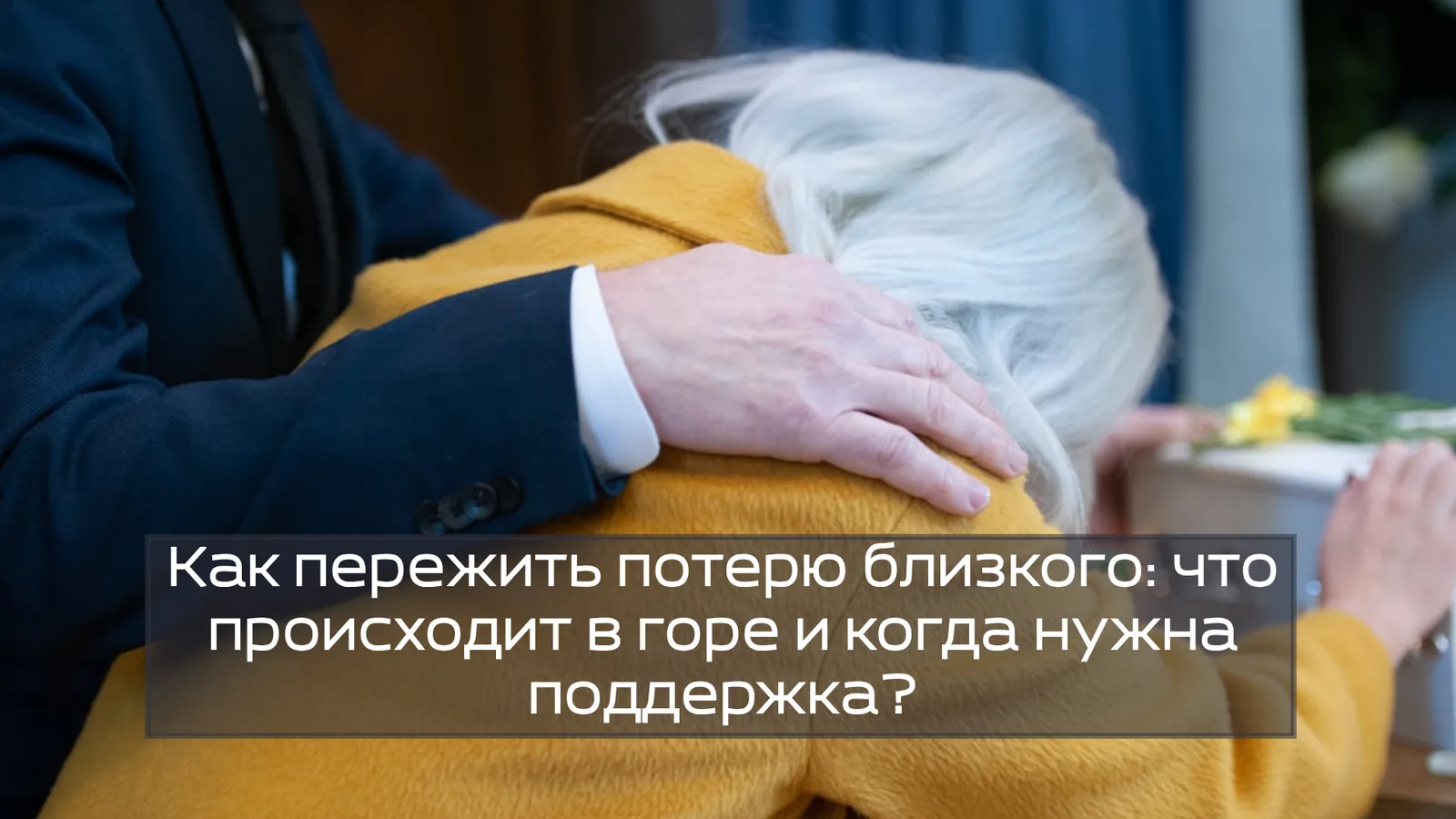 Как пережить потерю близкого: что происходит в горе и когда нужна поддержка?