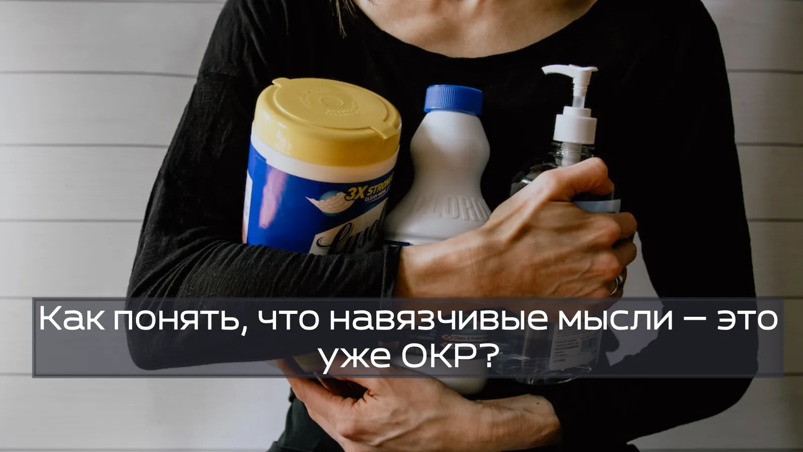 Как понять, что навязчивые мысли — это уже ОКР?