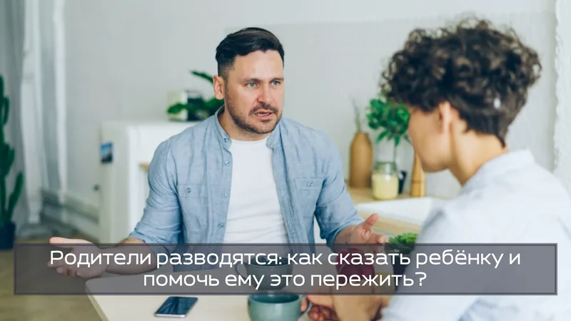 Родители разводятся: как сказать ребёнку и помочь ему это пережить?