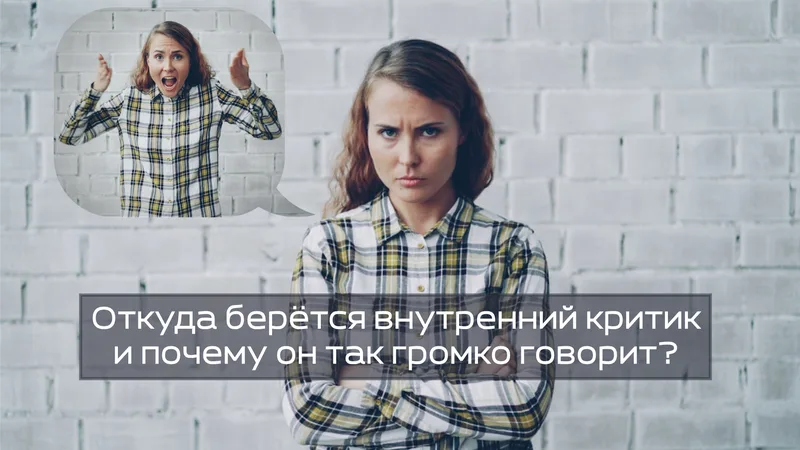 Откуда берётся внутренний критик и почему он так громко говорит?