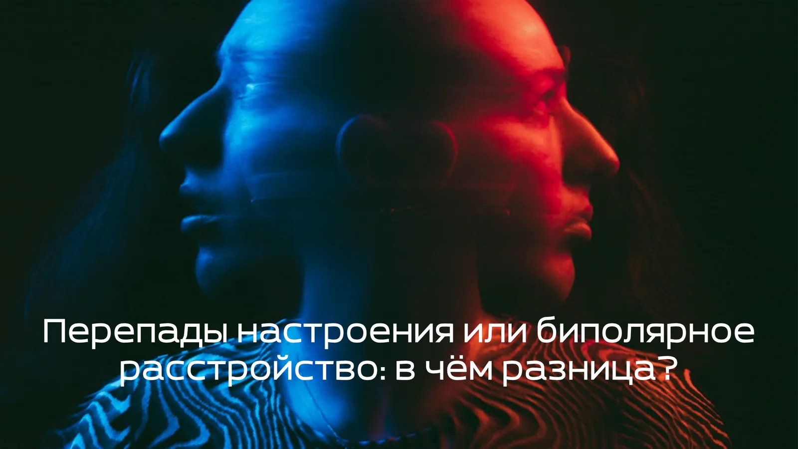 Перепады настроения или биполярное расстройство: в чём разница?