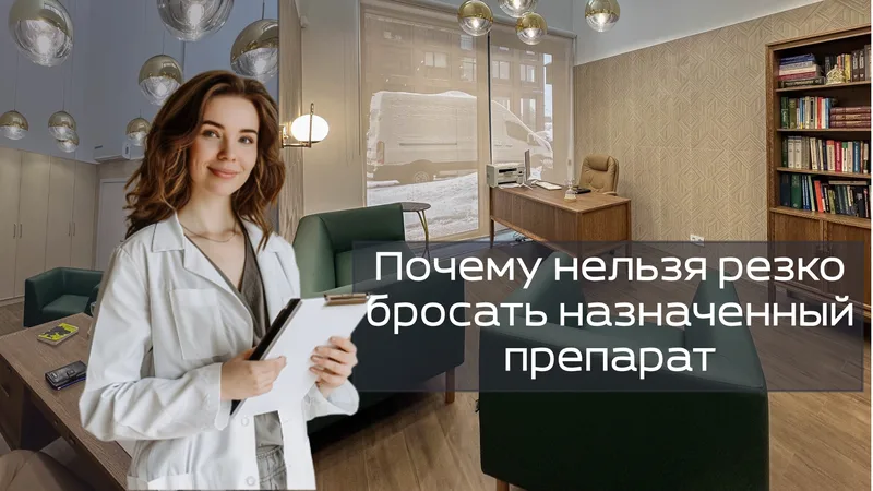 Почему нельзя резко бросать назначенный препарат?