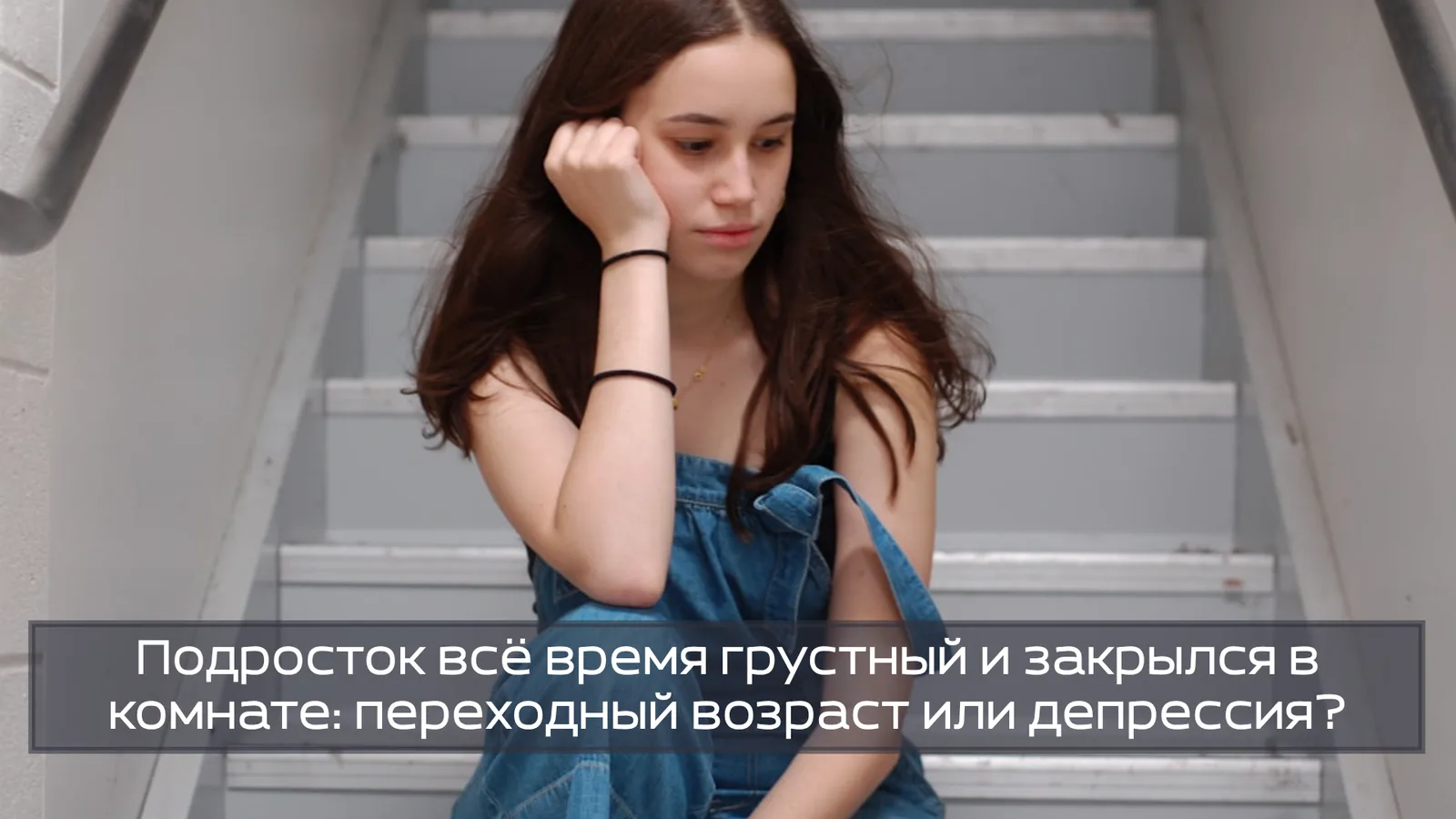 Подросток всё время грустный и закрылся в комнате: переходный возраст или депрессия?