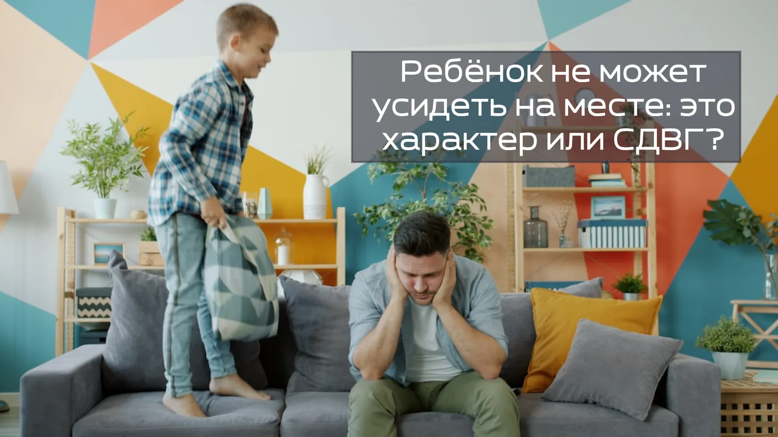 Ребёнок не может усидеть на месте: это характер или СДВГ?