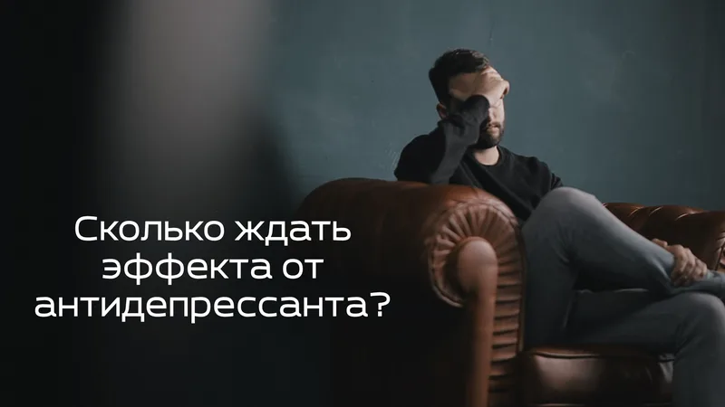 Сколько ждать эффекта от антидепрессанта?