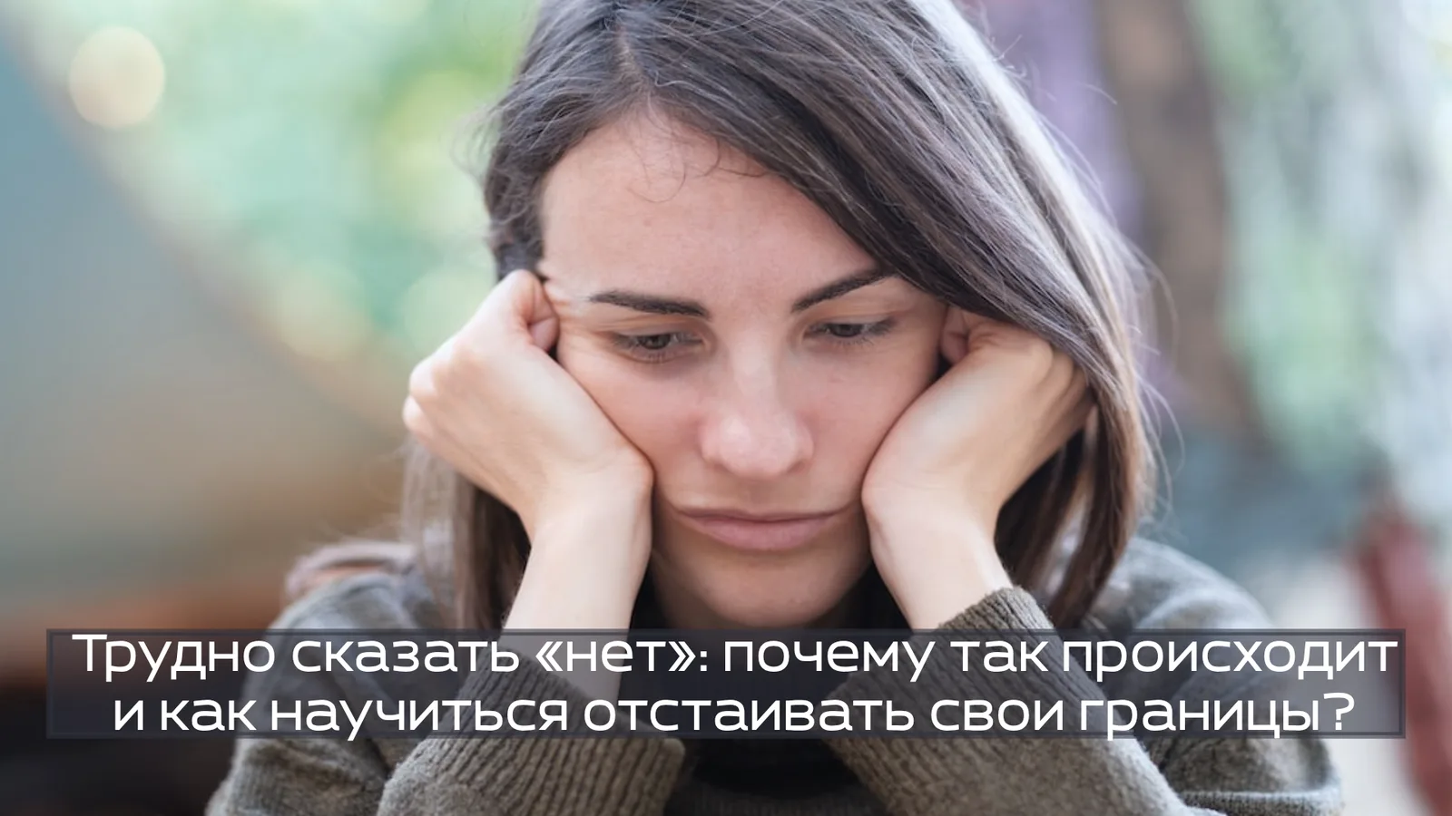 Трудно сказать «нет»: почему так происходит и как научиться отстаивать свои границы?