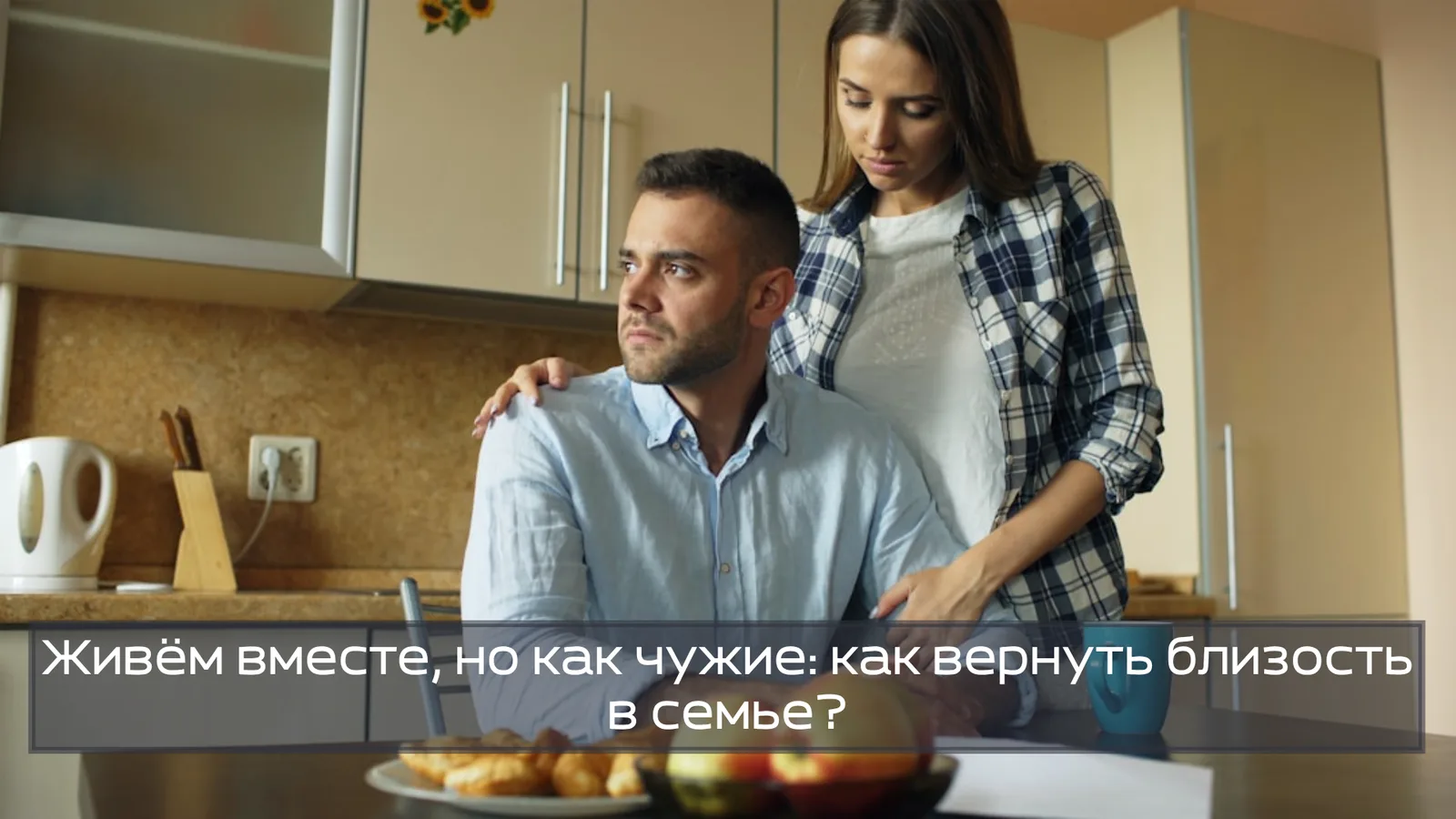 Живём вместе, но как чужие: как вернуть близость в семье?