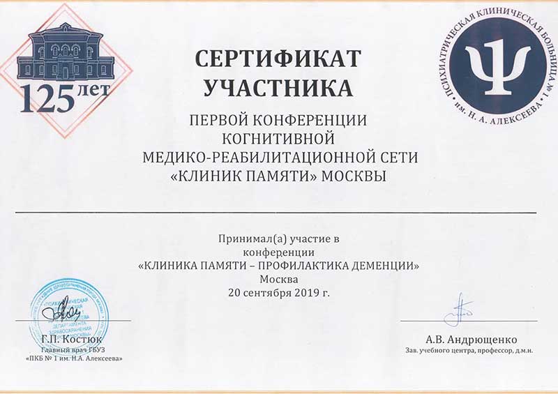 Сертификат участника Клиники Памяти