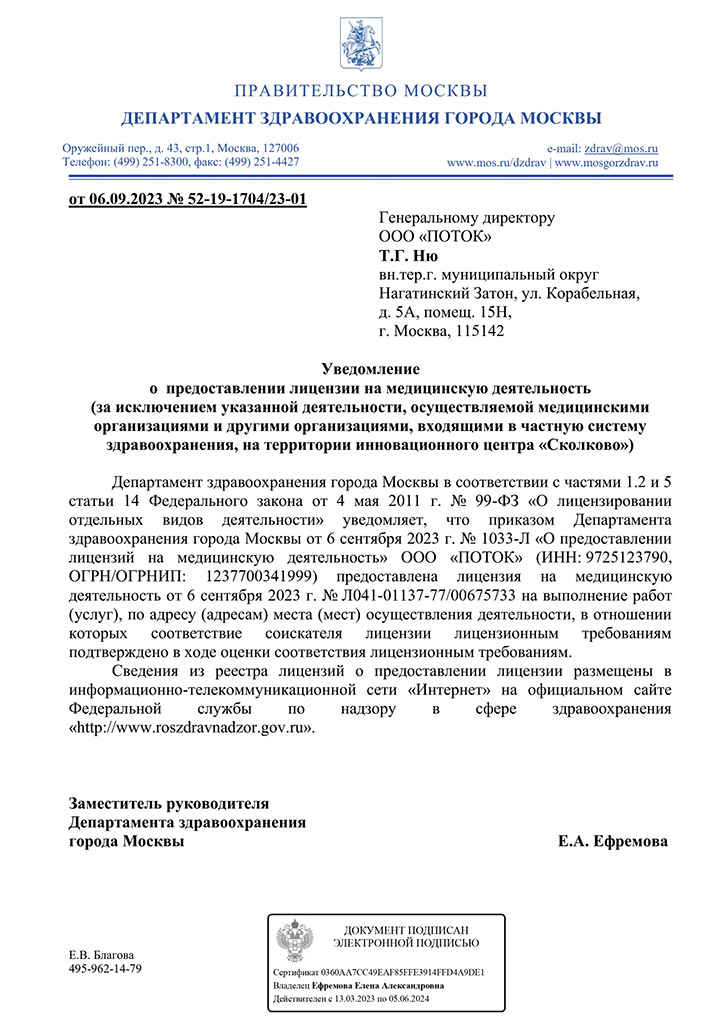 Фото лицензии клиники Поток